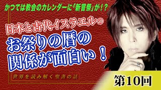 第10回 かつては教会のカレンダーに「新嘗祭」が！？日本と古代イスラエルのお祭りの暦の関係が面白い！