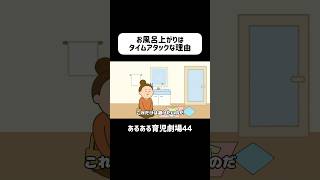 お風呂上がりはタイムアタックな理由　#育児あるある  #赤ちゃん  #0歳  #ショートアニメ #育児 #コントアニメ　#shorts