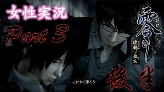 【女性実況】零〜濡鴉ノ巫女〜#5