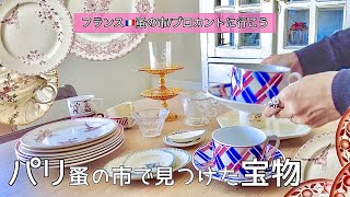 パリの蚤の市で見つけた宝物🇫🇷こんなにたくさんの出会い！Chatouアンティークフェアで購入したもの【フランス🇫🇷蚤の市/ブロカントに行こう199】