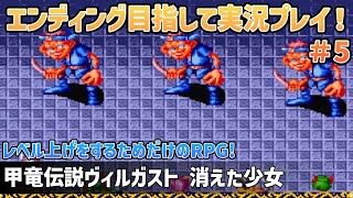 「甲竜伝説ヴィルガスト 消えた少女」エンディングまで実況プレイ！#5【スーパーファミコン】