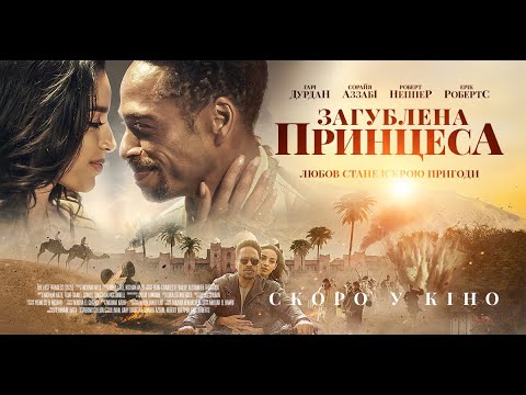Трейлер Загублена принцеса