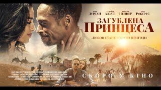 ЗАГУБЛЕНА ПРИНЦЕСА - офіційний трейлер (український).