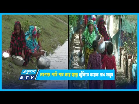 লবণাক্ত পানি পান করে স্বাস্থ্য ঝুঁকিতে কয়েক লাখ মানুষ | ETV News