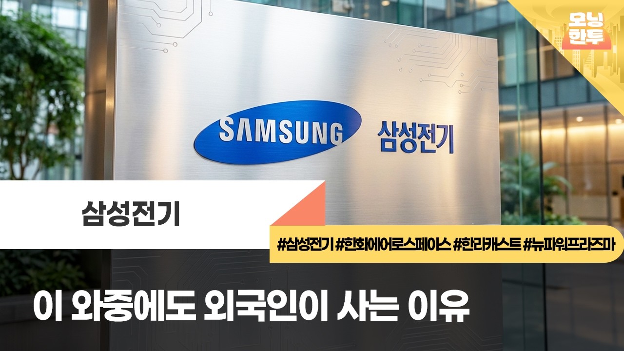 [모닝한투-핫리포트] 삼성전기, 한화에어로스페이스, 한라캐스트, 뉴파워프라즈마