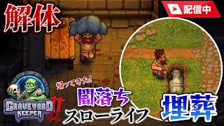 【Graveyard Keeper 2】地下に労働施設を作りたい！闇の農業生活 #12【PC版】