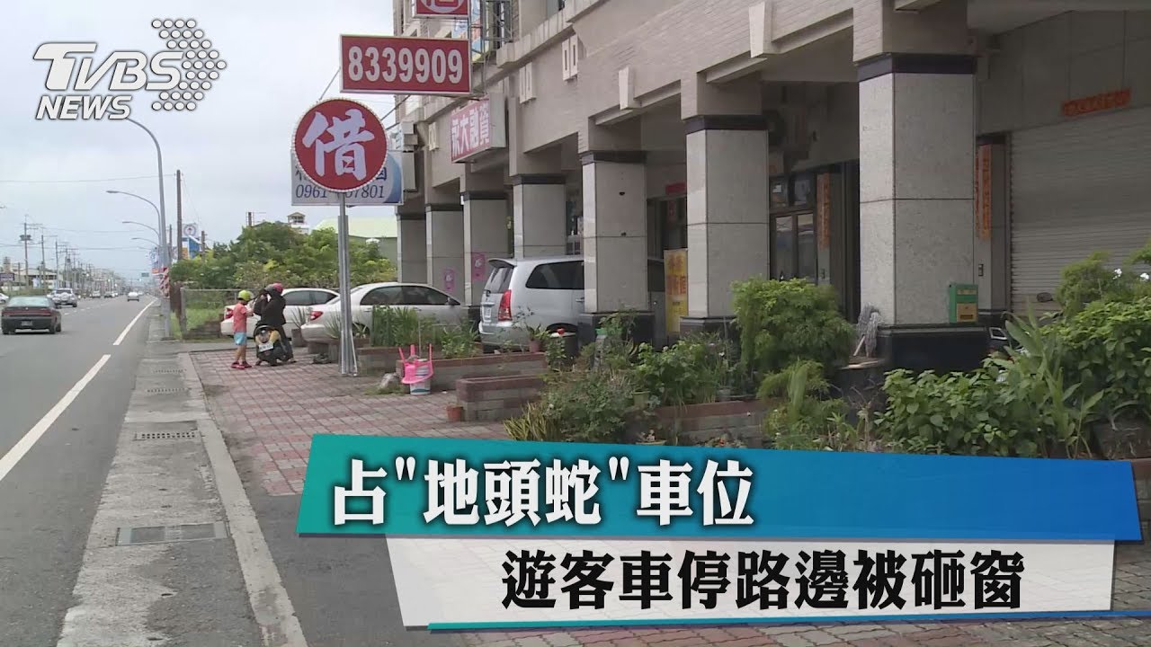占「地頭蛇」車位 遊客車停路邊被砸窗
