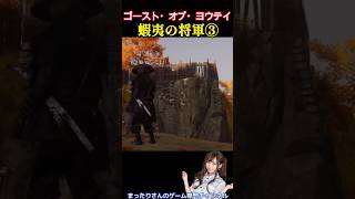 ゴースト・オブ・ヨウテイ　蝦夷の将軍③