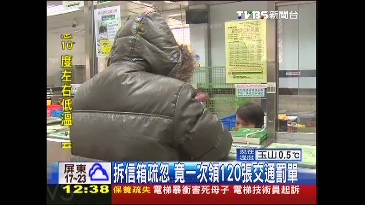 拆信箱疏忽　竟一次領120張交通罰單