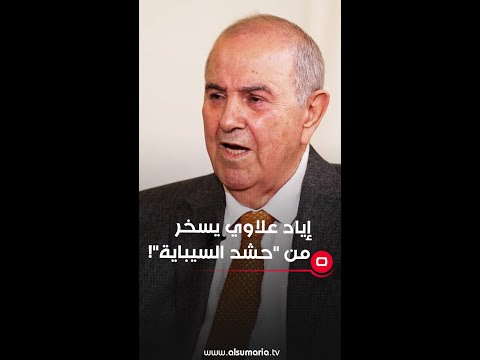 شاهد بالفيديو.. إياد علاوي يسخر من "حشد السيباية"!!