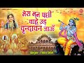 मेरा मन पंछी ये चाहे उड़ वृन्दावन जाऊँ