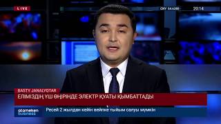 Елімізде электр қуаты қымбаттады