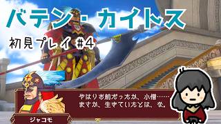 【バテン・カイトス】#4 ジャコモ戦でボコボコに…(´･-･`) バナナ🍌が熟すのを待ちつつレベル上げ！