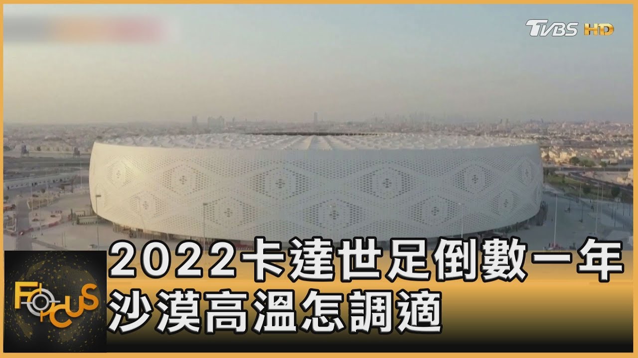 2022卡達世足倒數一年!沙漠高溫怎調適?
