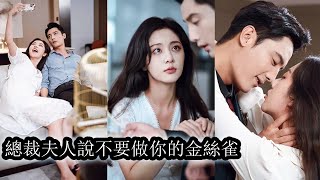 【完結】她被他害得家破人亡，自己也早已破爛不堪，她留在他身邊的每一分鐘都是為了報仇，而狗男人卻舔著臉祈求道：「阿晚，你教我，你教我怎麼愛」！#熱播短劇#逆襲#甜寵 #總裁灰姑娘