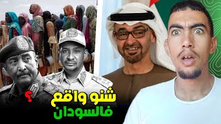 شنو واقع فالسودان بين الدعم السريع والجيش ؟ اش دخل الامارات ومصر والسعودية 😱