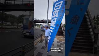【岡崎市】岡崎城公園前にて｢日本保守党｣旗見せ活動 R8(2026).9/13