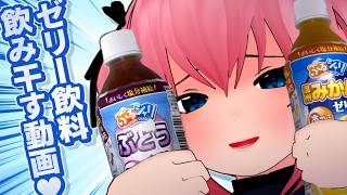 【Vtuber】ゼリー飲料いっぱい飲んじゃう♡【ASMR】