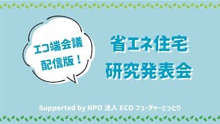 エコ端会議配信版動画