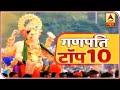 Watch Top 10 News Of Ganesh Chaturthi Celebration ABP News