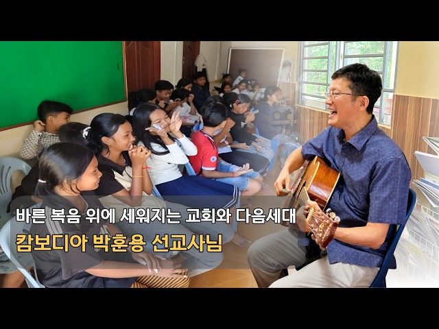 [지미션] 캄보디아 박훈용 선교사 인터뷰 | 바른 복음 위에 세워지는 교회와 다음세대