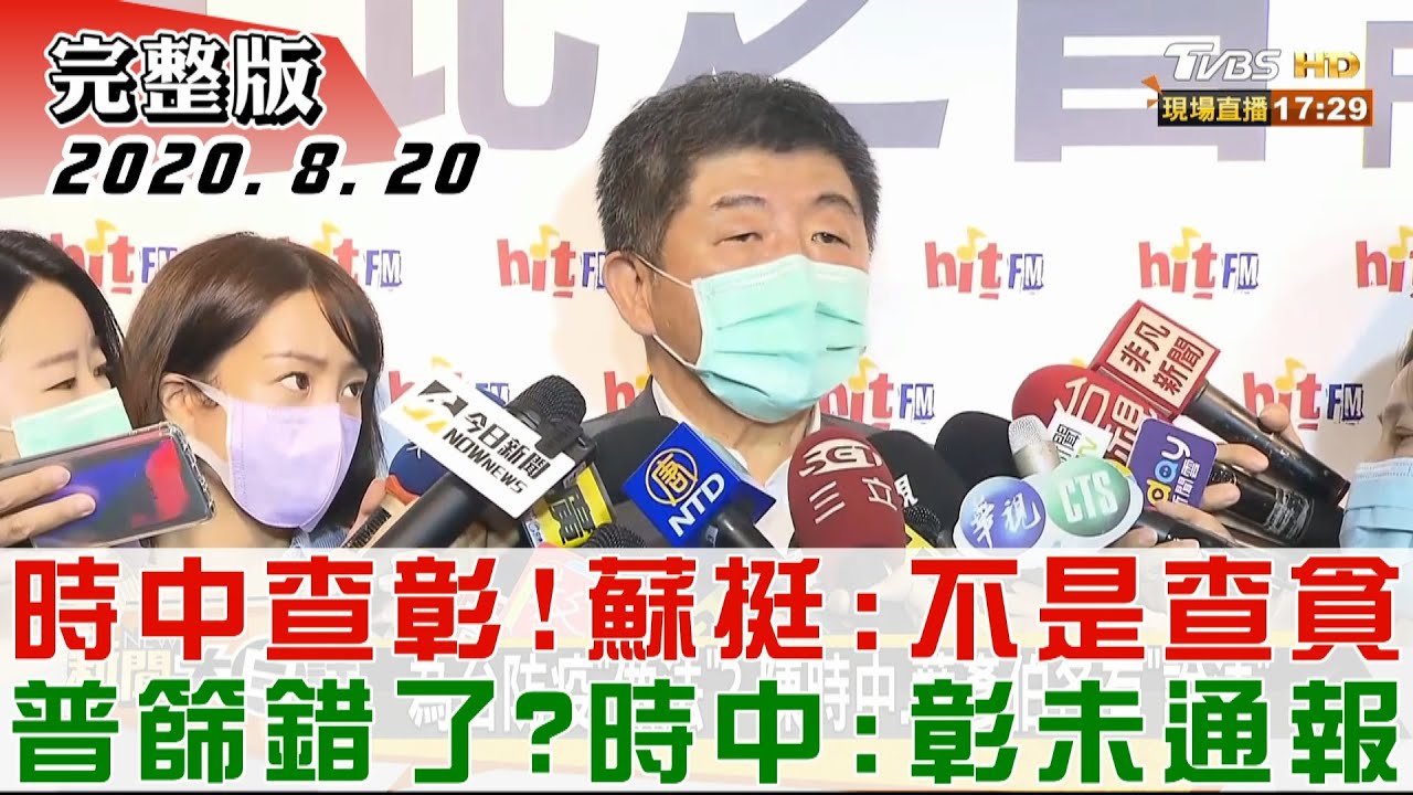 政風查彰化陳時中錯了?王任賢揭「葉彥伯被冤枉」的真相