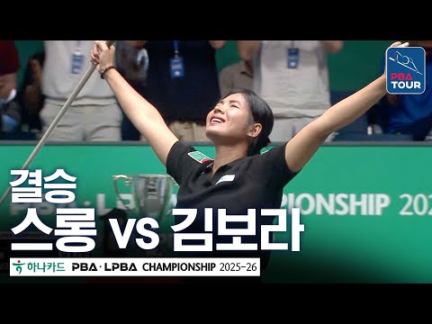 결승｜스롱 피아비 vs 김보라｜하나카드 PBA챔피언십 2025-26