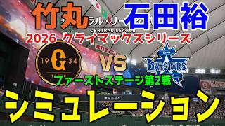 巨人 vs 横浜DeNA ゲームシミュレーション【2026年クライマックスシリーズ ファーストステージ第2戦/プロスピ2026】【スタメン予想】予告先発は竹丸vs石田裕！！