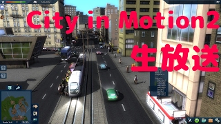 【実況】都市型交通を作り上げろ！ Cities in Motion 2 #03