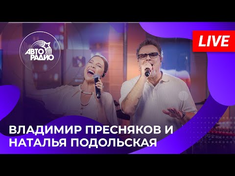 Владимир Пресняков и Наталья Подольская с живым концертом в студии Авторадио (2025)