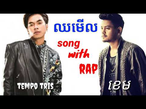 ឈមើល​ : TEMPO TRIS with ខេម