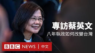 [黑特] 蔡總統卸任前的 BBC 專訪