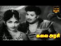 M G Ramachandran Bhanumathi Kalai Arasi Tamil Old Movie Part 6 K V Mahadevan HD Video