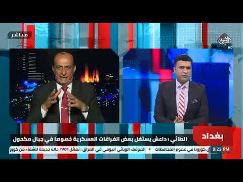 شاهد بالفيديو.. هروب سجناء الحسكة.. رسائل سياسية وخطر أمني يحدق بالعراق | الخبير الأمني العميد عقيل الطائي