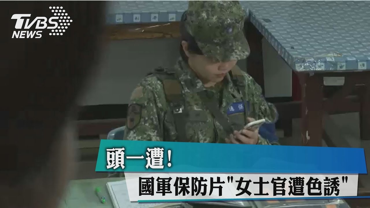 頭一遭! 國軍保防片「女士官遭色誘」