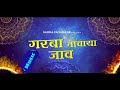 Garba Nachaya Jav गरबा नाचाया जाव DJ Song 2023