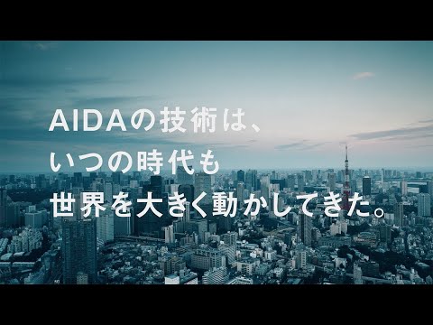 アイダエンジニアリング株式会社 新卒採用 コンセプトムービー_AIDA ENGINEERING, LTD.