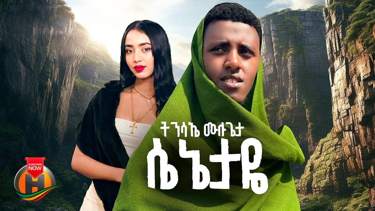 Tinsae Mulugeta - Senetaye (ትንሳኤ ሙሉጌታ - ሴኔታዬ) New Ethiopian Music 2026 (Official Video)
