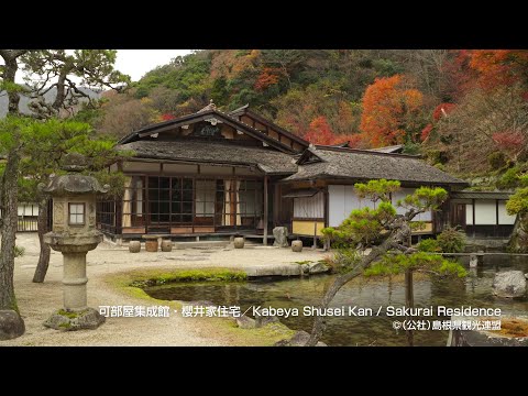 可部屋集成館・櫻井家住宅＠島根県観光連盟