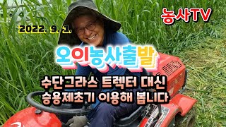 2022년 9월 2일 - 오이하우스 밭장만 준비, 유기물로 사용하기 위해 45일 간 키운 수단그라스 승용제초…