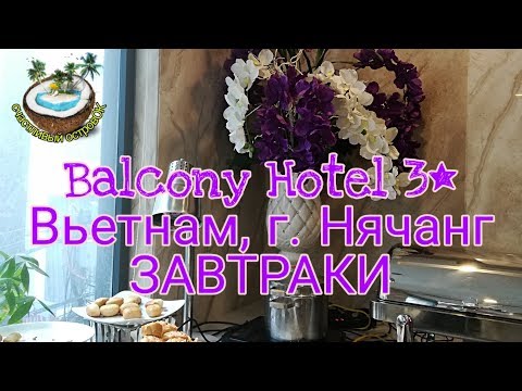 🍱Завтраки в отеле Balcony 3* - Вьетнам, г. Нячанг