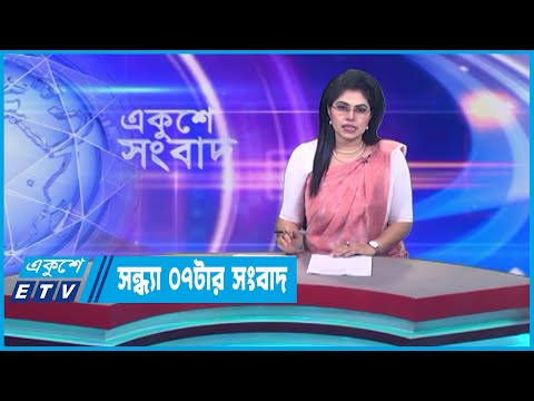 07 PM News || সন্ধ্যা ০৭টার সংবাদ || 27 July 2023 || ETV News