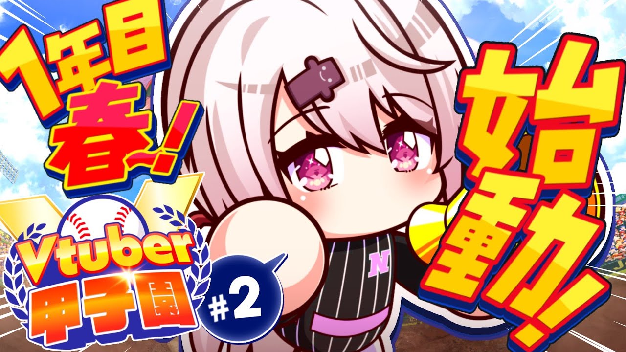【栄冠ナイン/#Vtuber甲子園2025】にじさんじミーハー女子高⚾💓1年目夏【 椎名唯華/にじさんじ】