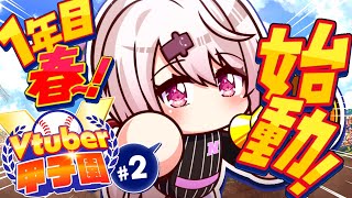 【栄冠ナイン/#Vtuber甲子園2025】にじさんじミーハー女子高⚾💓1年目夏【 椎名唯華/にじさんじ】