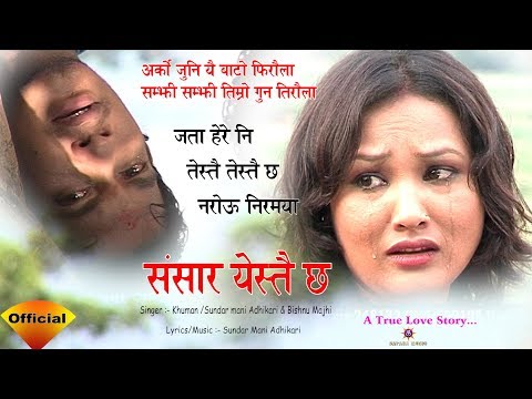 SANSAR YESTAI CHHA - New Nepali lok dohori Song 2018/2074 | Bishnu Majhi | Khuman | Sundar |Official