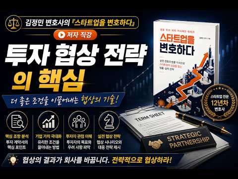 김정민 변호사의 스타트업을 변호하다 투자 협상 전략의 핵심