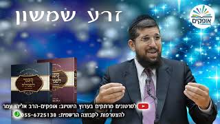 זרע שמשון | פרשת ואתחנן | הרב אליהו עמר
