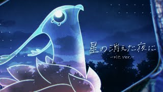 Aimer「星の消えた夜に -rit. ver.-」MUSIC VIDEO(new album『星の消えた夜に』now on sale）