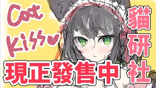 【繪圖TIME】賀！貓研社發售！大鵬友們買起來！