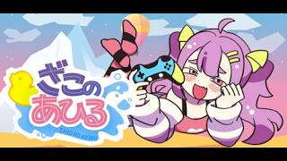 ざこのあひるハードモード実況プレイ2